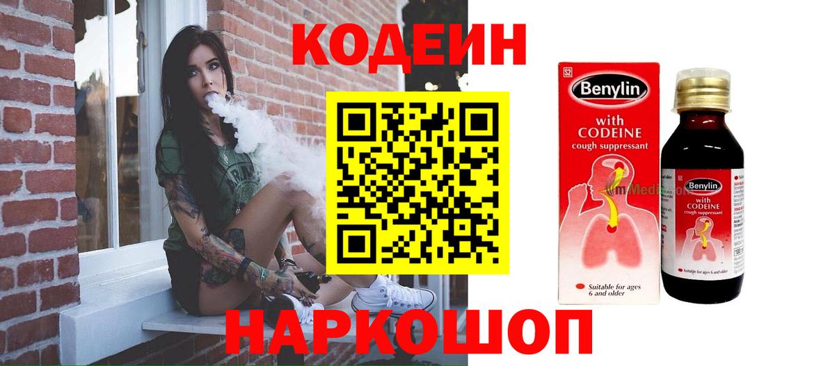 Кодеин Purple Drank Полысаево