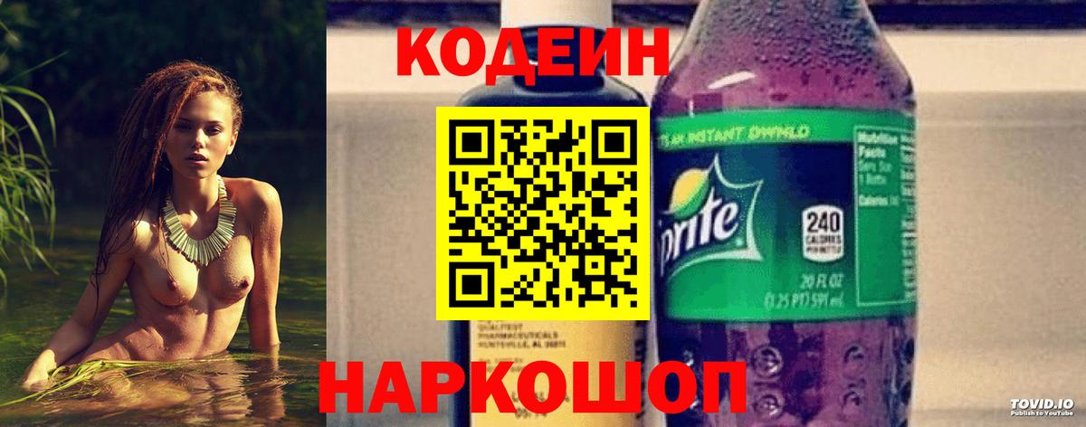 Кодеиновый сироп Lean Purple Drank  Вход с VPN  Полысаево 
